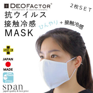 SPAN 抗ウイルス接触冷感マスク