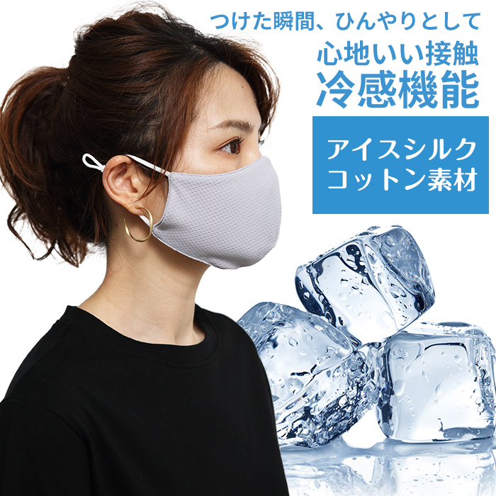 アイスシルクコットン素材接触冷感マスク 冷感機能
