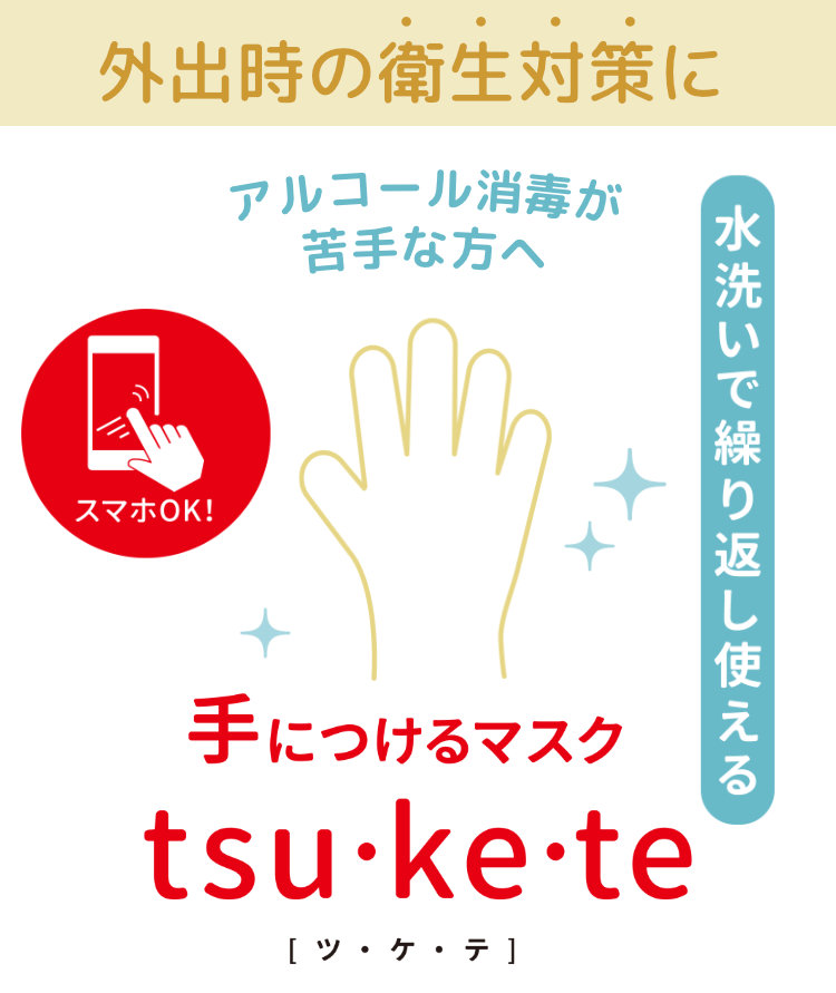 手につけるマスク「tsu・ke・te」